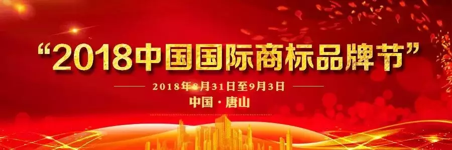 2018年中国国际商标品牌节