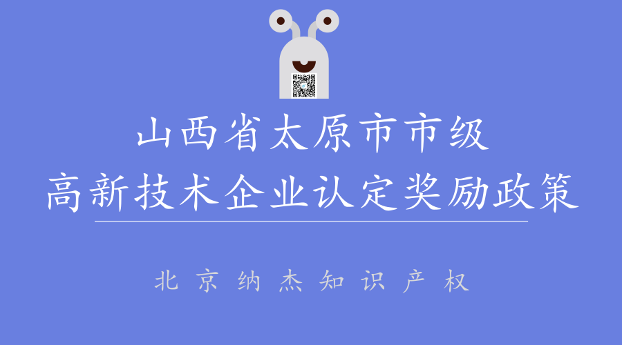 山西省太原市市级高新技术企业认定奖励政策 山西省太原市市级高新技术企业认定奖励政策