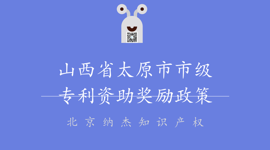 山西省太原市市级专利资助奖励政策