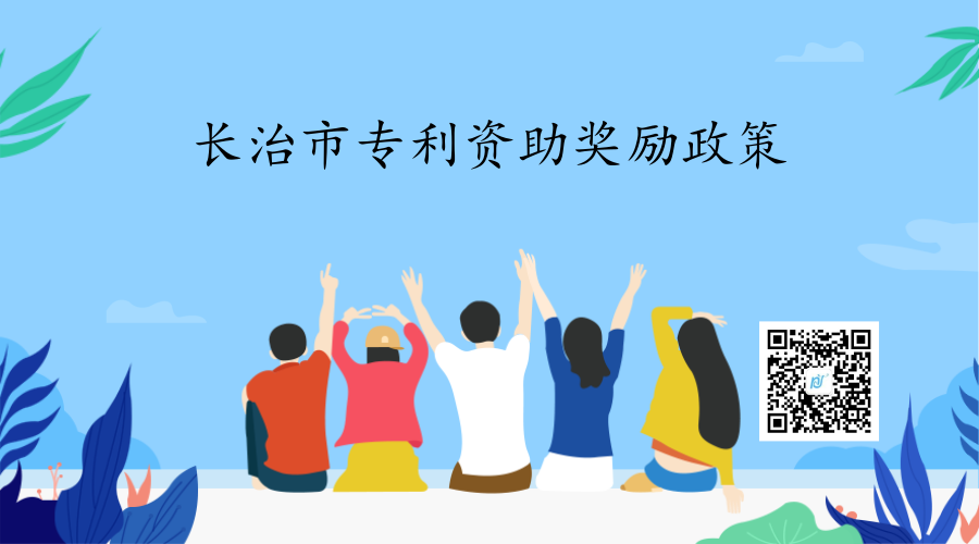 山西省长治市专利资助奖励政策