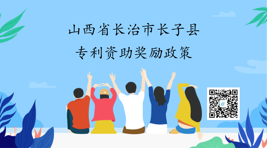 山西省长治市长子县专利资助奖励政策