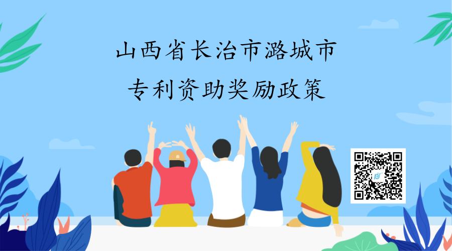 山西省长治市潞城市专利资助奖励政策