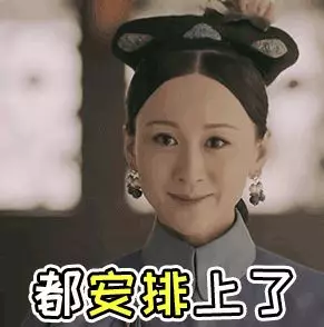 都安排上了 都安排上了