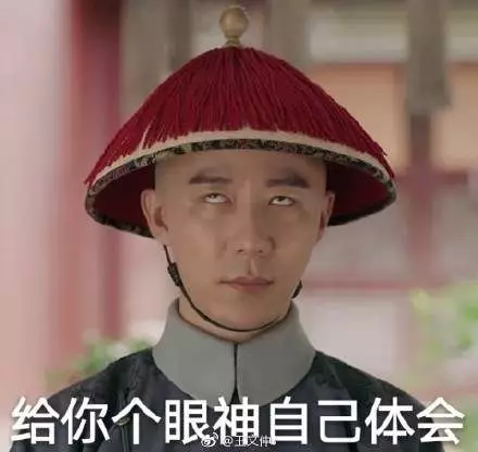 给个眼神自己体会 给个眼神自己体会