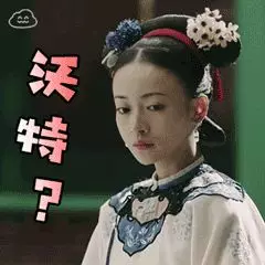 沃特? 沃特?