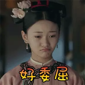 好委屈 好委屈