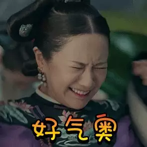 好气噢 好气噢
