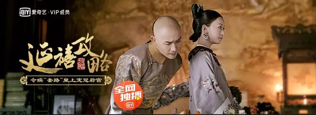 爱奇艺独家热播的《延禧攻略》 爱奇艺独家热播的《延禧攻略》