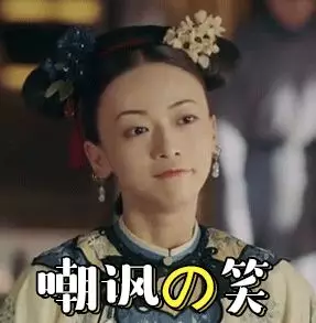 嘲讽的笑 嘲讽的笑