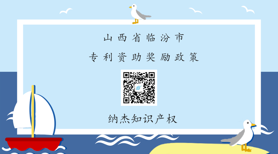 山西省临汾市专利资助奖励政策