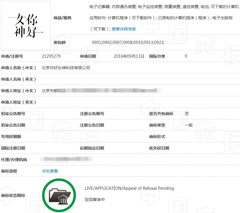 “女神你好”商标