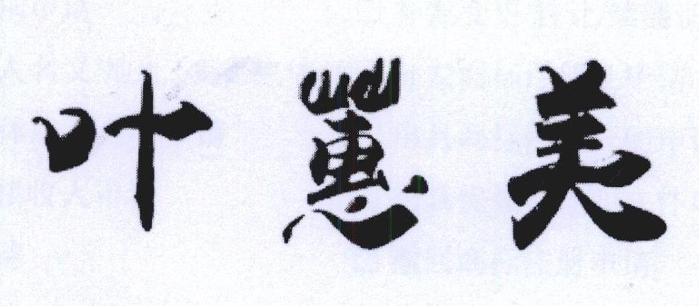 第24047328号“叶惠美”商标