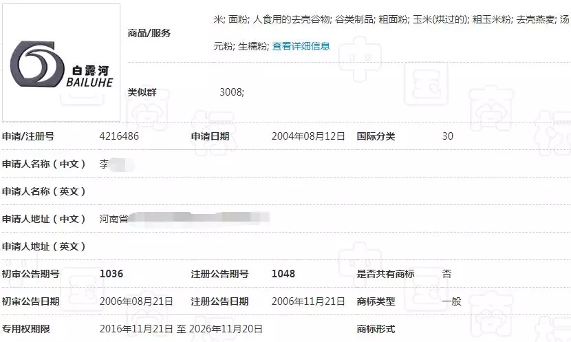 “白露河”30类商标