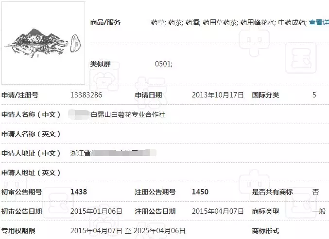 “白露山”5类商标