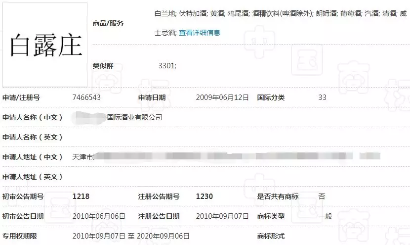 “白露庄”33类商标