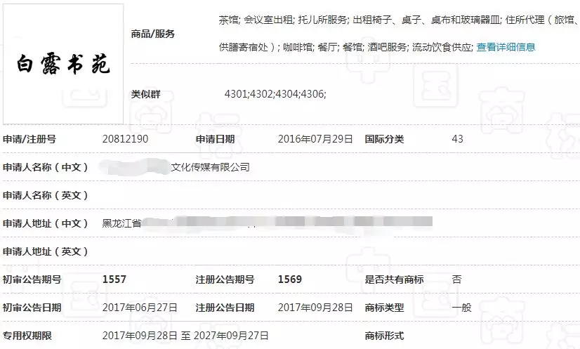 “白露书苑”43类商标