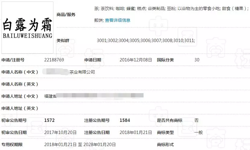 “白露为霜”30类商标