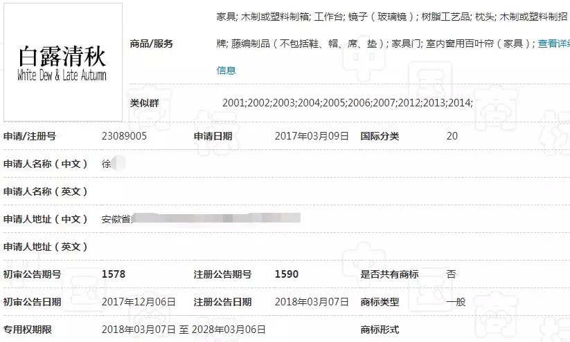 “白露清秋”商标