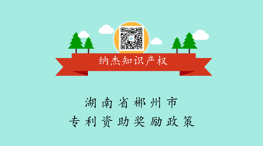 湖南省郴州市专利资助奖励政策 湖南省郴州市专利资助奖励政策