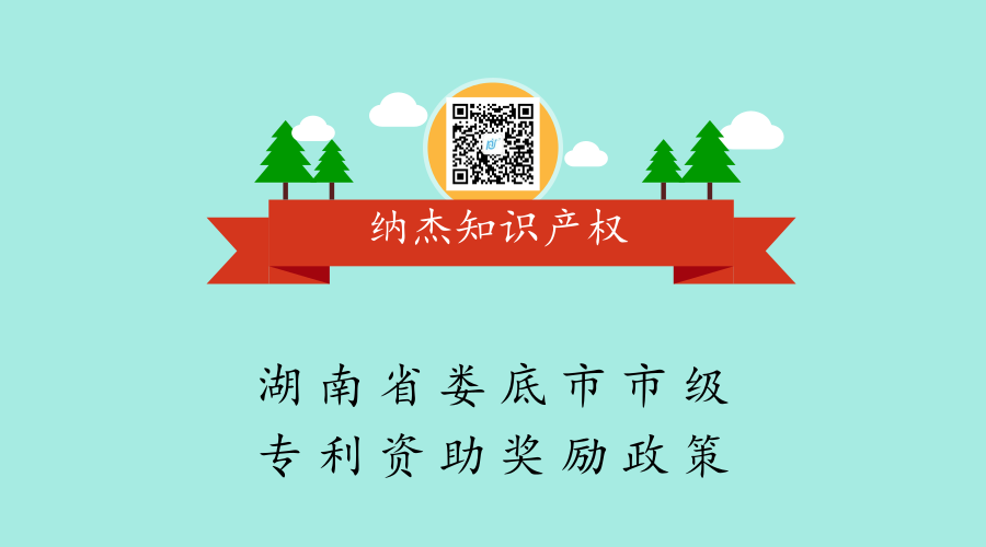 湖南省娄底市市级专利资助奖励政策 湖南省娄底市市级专利资助奖励政策