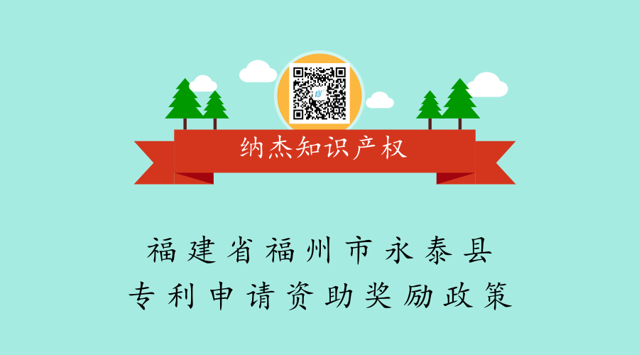福建省福州市永泰县专利申请资助奖励政策