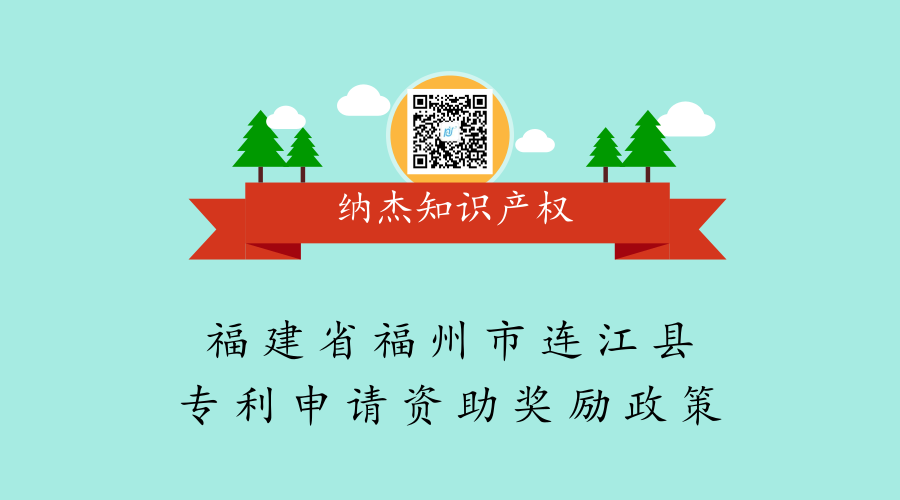 福建省福州市连江县专利申请资助奖励政策