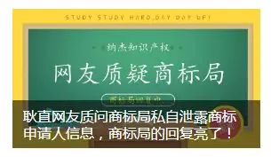 《耿直网友质问商标局私自泄露商标申请人信息，商标局的回复亮了！》