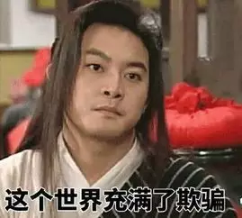 这个世界充满了欺骗