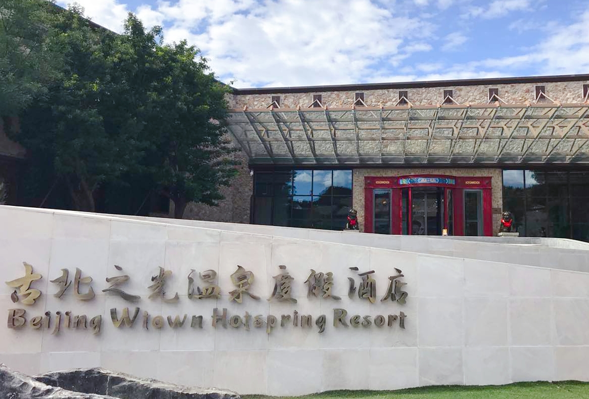 古北之光温泉度假酒店