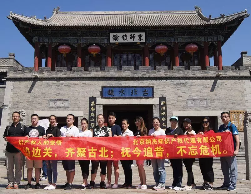 纳杰知识产权于古北水镇入口处合影留念