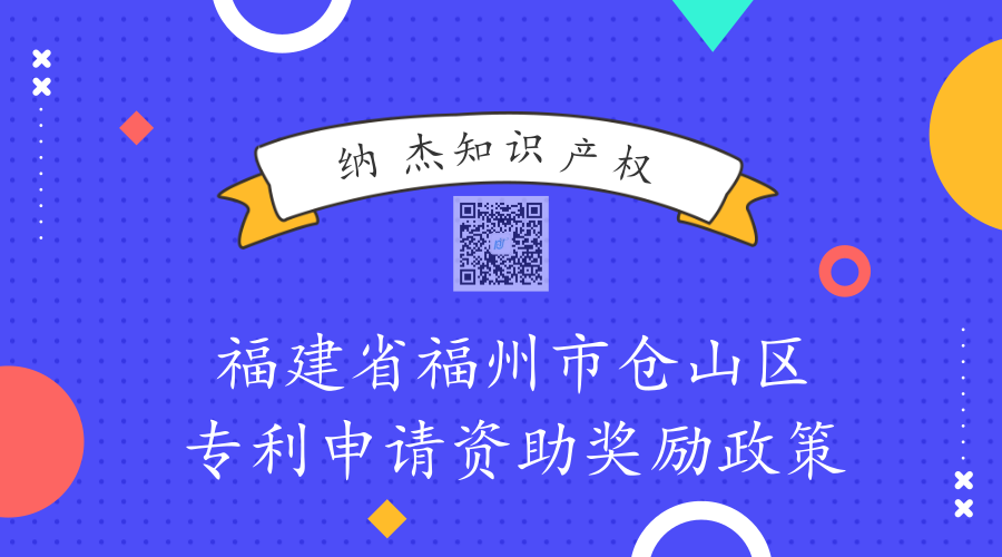 福建省福州市仓山区专利申请资助奖励政策