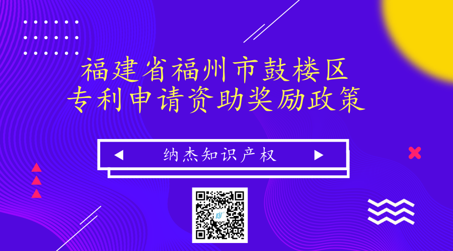 福建省福州市鼓楼区专利申请资助奖励政策