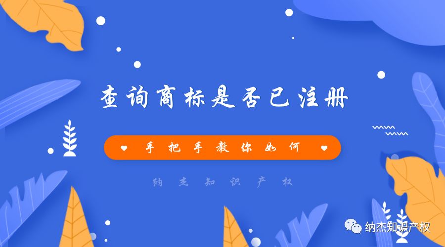 手把手教你如何查询商标是否已注册？