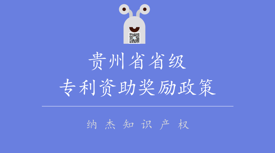 贵州省省级专利资助奖励政策