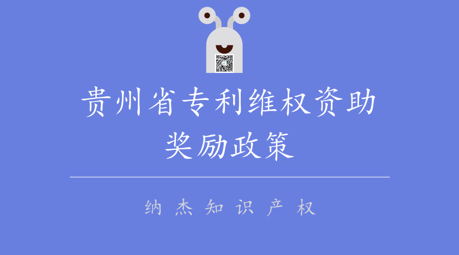 贵州省专利维权资助奖励政策 贵州省专利维权资助奖励政策