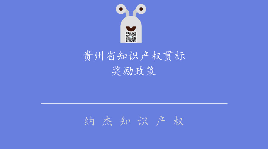 贵州省知识产权贯标奖励政策 贵州省知识产权贯标奖励政策