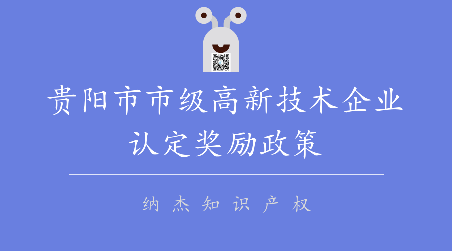 贵阳市市级高新技术企业认定奖励政策 贵阳市市级高新技术企业认定奖励政策