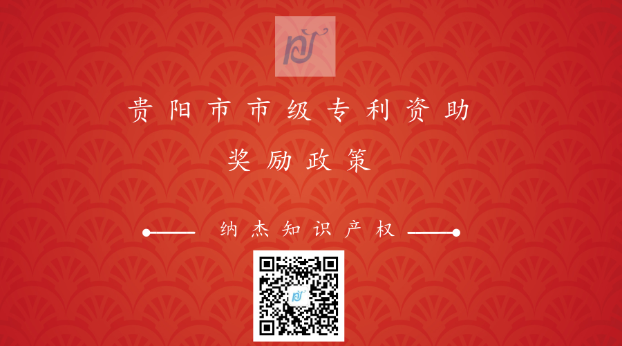 贵阳市市级专利资助奖励政策