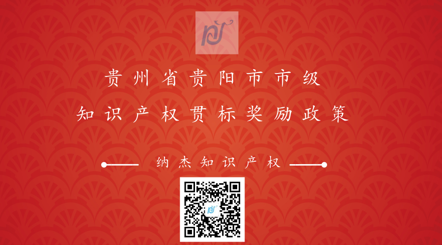 贵州省贵阳市市级知识产权贯标奖励政策 贵州省贵阳市市级知识产权贯标奖励政策