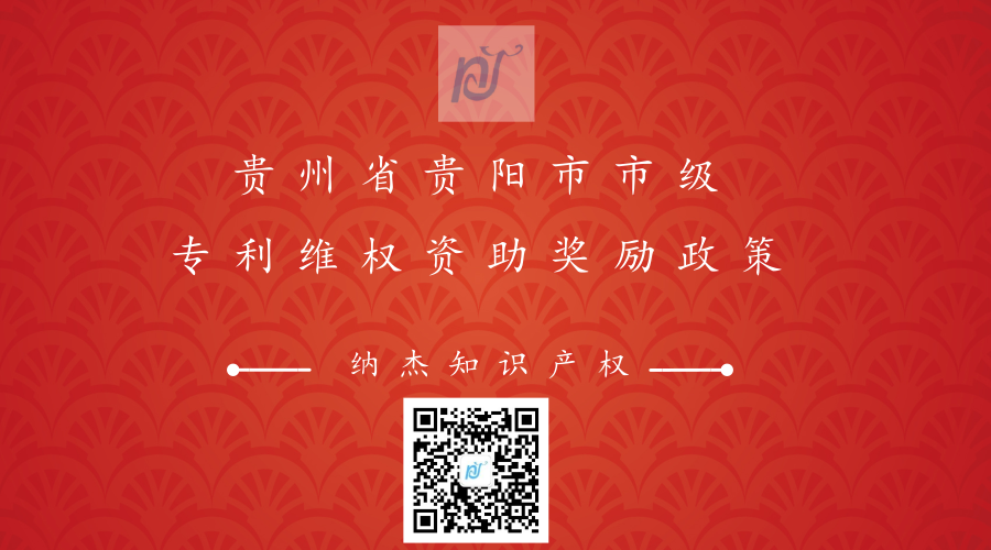 贵州省贵阳市市级专利维权资助奖励政策 贵州省贵阳市市级专利维权资助奖励政策