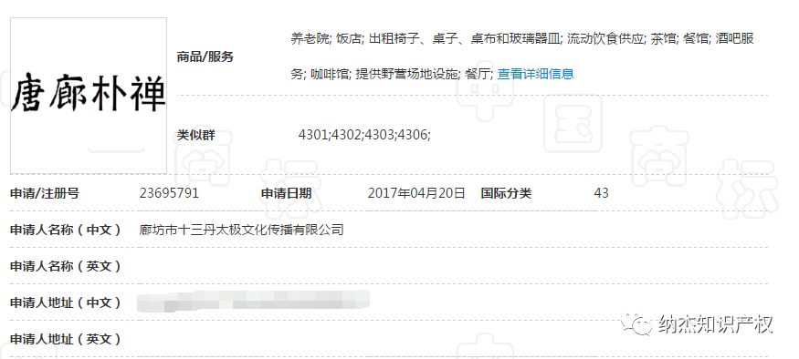 第23695791号“唐廊朴禅”商标