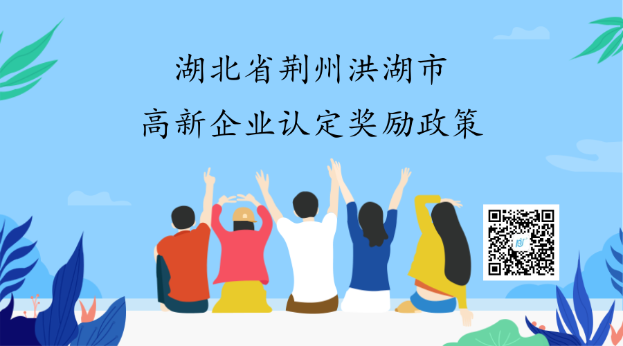 湖北省荆州洪湖市高新企业认定奖励政策 湖北省荆州洪湖市高新企业认定奖励政策