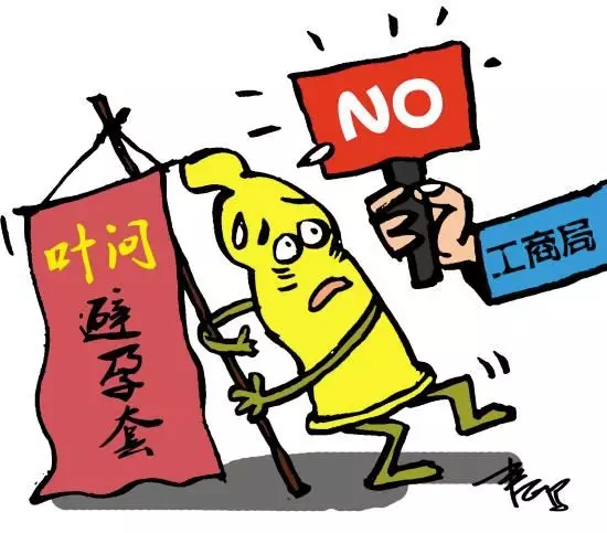 “叶问”被注册避孕套商标