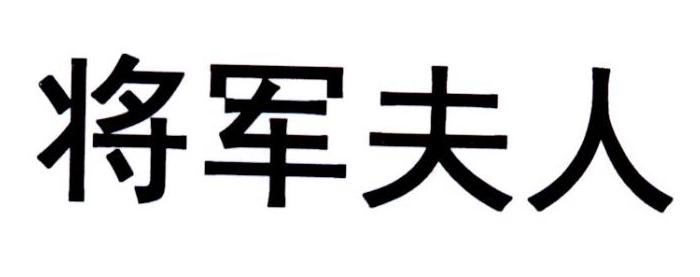 将军夫人