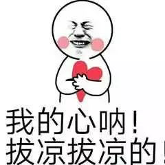 心拔凉拔凉的