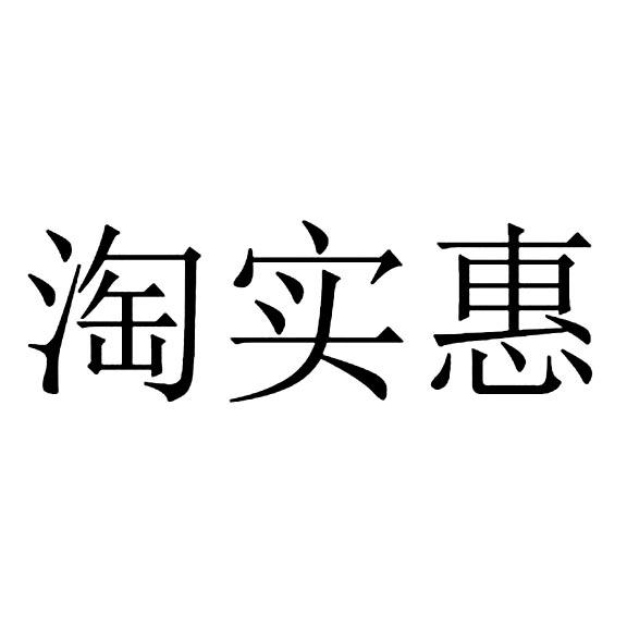 关于第15953288号“淘实惠”商标无效宣告请求裁定书