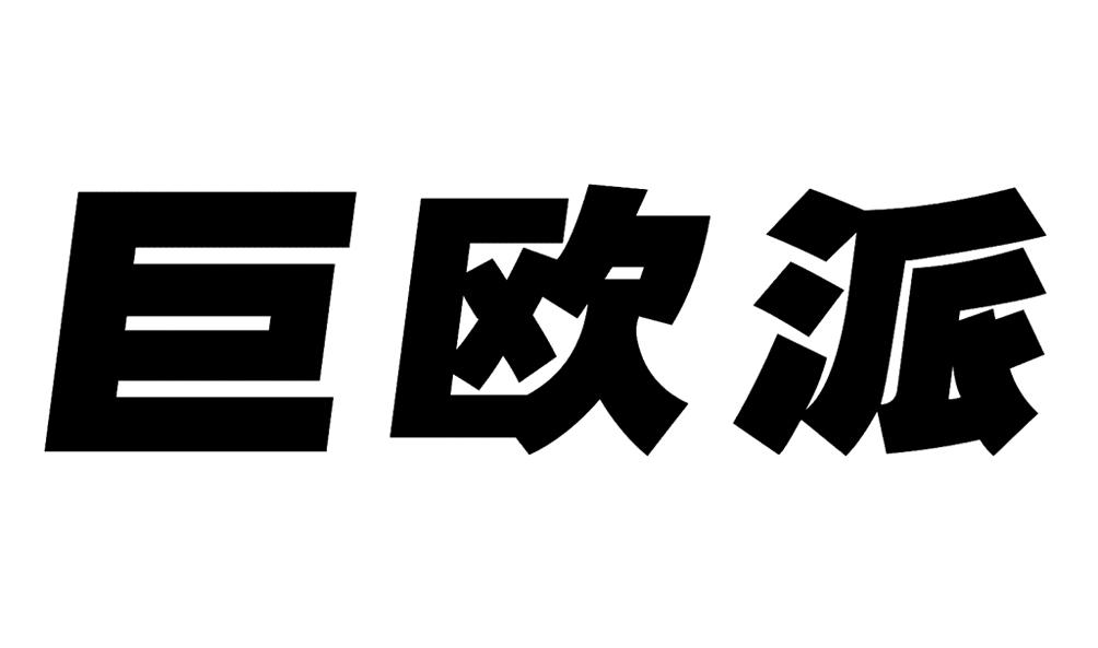第16848076号“巨欧派”商标