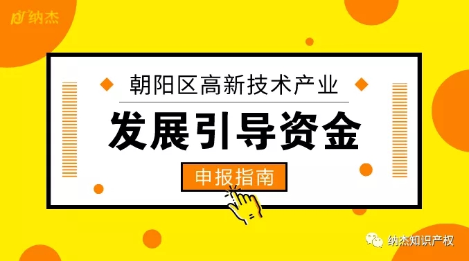 2018年度朝阳区高新技术企业认定奖励来了,最高可得3万元! 2018年度朝阳区高新技术企业认定奖励来了,最高可得3万元!