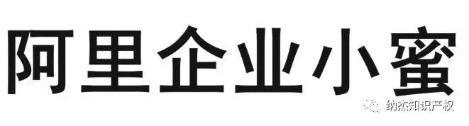 第23250501号“阿里企业小蜜”商标