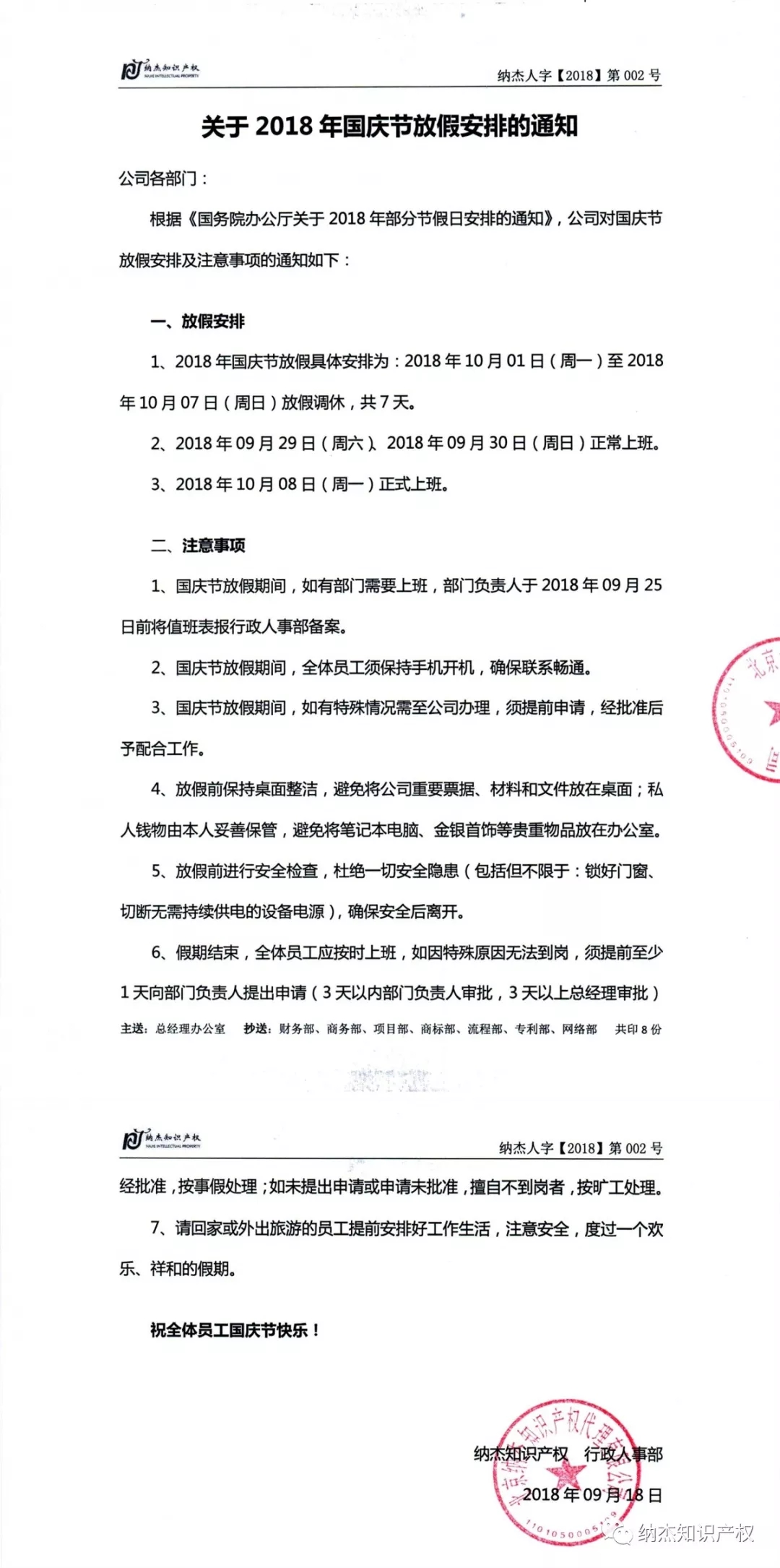 纳杰知识产权十一放假 纳杰知识产权十一放假